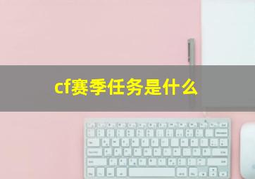 cf赛季任务是什么