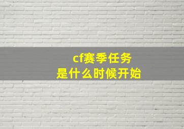 cf赛季任务是什么时候开始