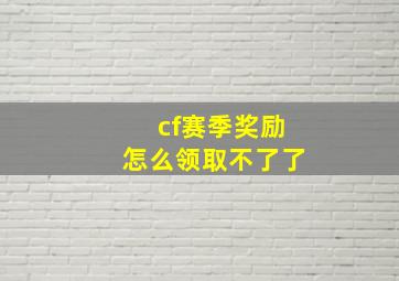 cf赛季奖励怎么领取不了了