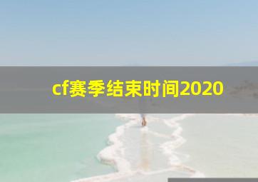 cf赛季结束时间2020