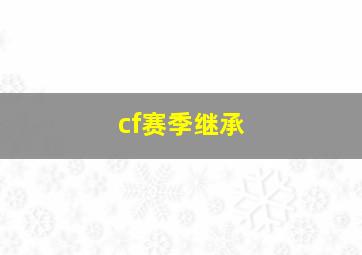 cf赛季继承