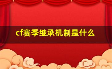 cf赛季继承机制是什么