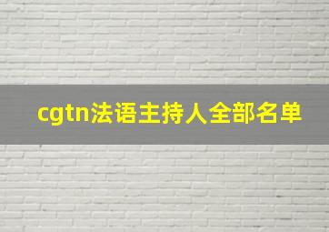 cgtn法语主持人全部名单