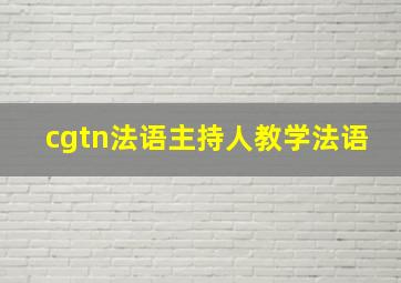 cgtn法语主持人教学法语