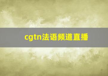 cgtn法语频道直播