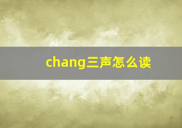 chang三声怎么读