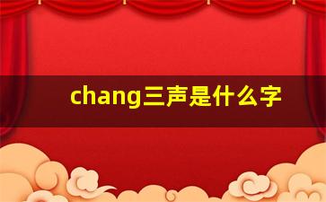 chang三声是什么字