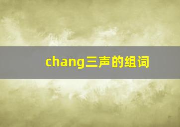 chang三声的组词