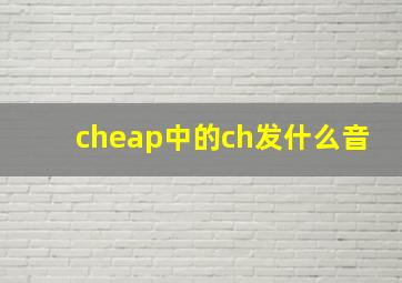 cheap中的ch发什么音