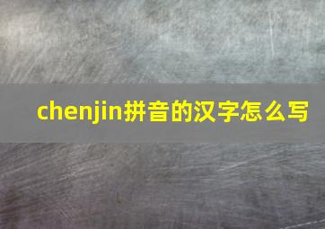 chenjin拼音的汉字怎么写