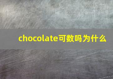 chocolate可数吗为什么