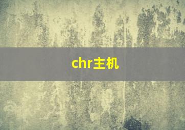 chr主机