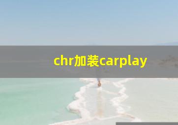 chr加装carplay