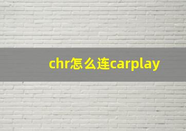 chr怎么连carplay