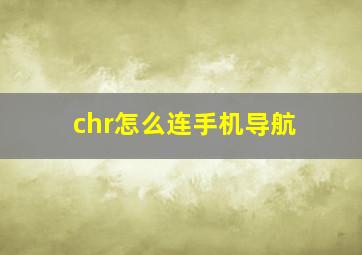 chr怎么连手机导航