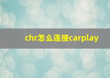 chr怎么连接carplay