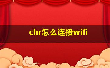 chr怎么连接wifi