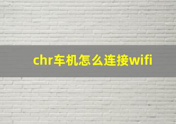 chr车机怎么连接wifi