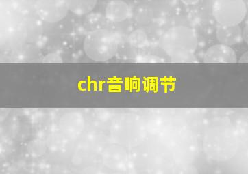 chr音响调节