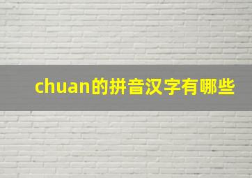 chuan的拼音汉字有哪些