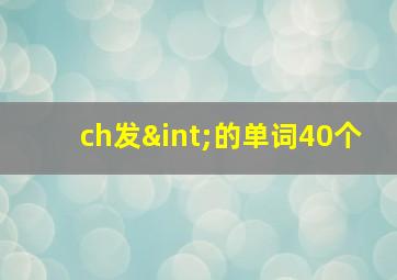 ch发∫的单词40个