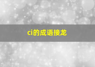 ci的成语接龙