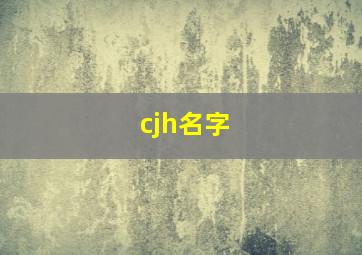 cjh名字