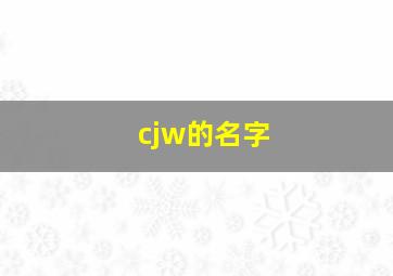 cjw的名字