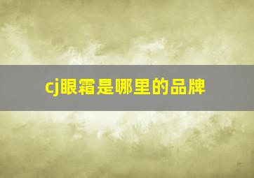 cj眼霜是哪里的品牌