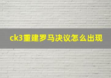 ck3重建罗马决议怎么出现