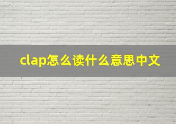 clap怎么读什么意思中文