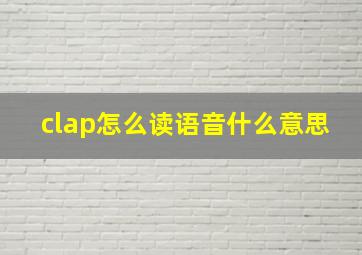 clap怎么读语音什么意思