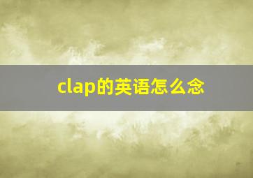 clap的英语怎么念