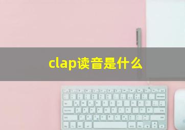 clap读音是什么