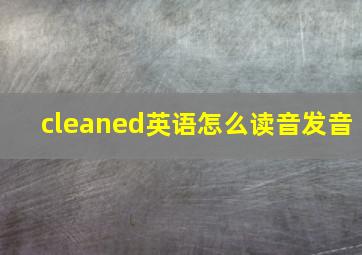 cleaned英语怎么读音发音