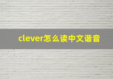 clever怎么读中文谐音