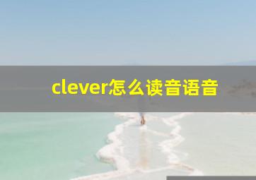 clever怎么读音语音