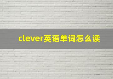 clever英语单词怎么读