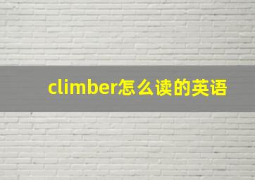 climber怎么读的英语