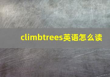 climbtrees英语怎么读