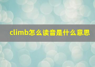 climb怎么读音是什么意思