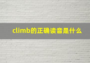 climb的正确读音是什么