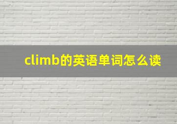 climb的英语单词怎么读