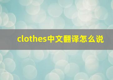 clothes中文翻译怎么说