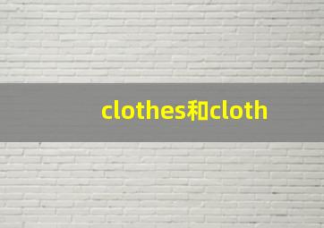 clothes和cloth