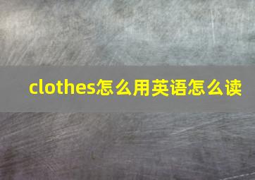 clothes怎么用英语怎么读