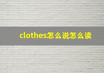 clothes怎么说怎么读