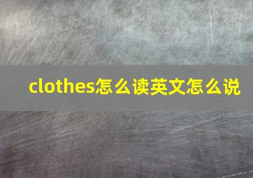 clothes怎么读英文怎么说