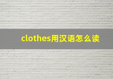 clothes用汉语怎么读