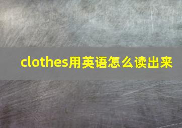 clothes用英语怎么读出来